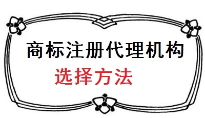 商標代理機構(gòu)選擇方法