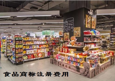 食品商標(biāo)注冊費(fèi)用