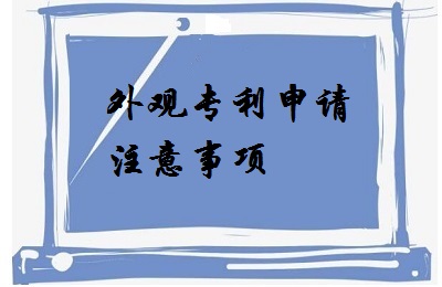 <a href=http://m.hg553999.com/zhuanli/wgzl.html target=_blank class=infotextkey>外觀專利</a>申請注意事項