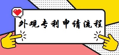 外觀專(zhuān)利申請(qǐng)流程